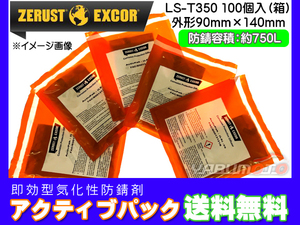 Zerust ゼラスト アクティブパック LS-T350 小袋 100個入り1箱 鉄用 即効型 気化性 防錆剤 メーカー直送 送料無料