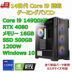 【新品】ゲーミングパソコン 14世代 Core i9 14900KF/360mm簡易水冷/RTX4080/Z790/M.2 SSD 500GB/メモリ 16GB/1200W GOLD