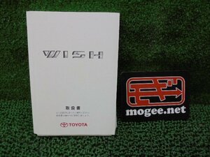 9EX1046 AJ2)) トヨタ ウィッシュ ZNE10G/ZNE14G 後期型 Xエアロスポーツパッケージ 純正 取扱説明書　2005年9月