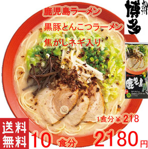 人気　鹿児島　 黒豚 とんこつラーメン 焦がしネギ入り　　　 マルタイ　旨い　人気 　　全国送料無料　オススメ 