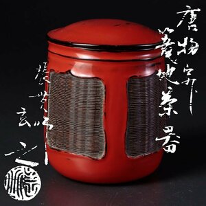 【古美味】張貫師 初代村瀬玄之 唐物写篭地茶器 茶道具 保証品 EdW8