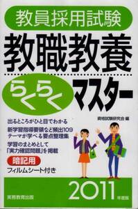 【教員採用試験 教職教養らくらくマスター ２０１１年度版】