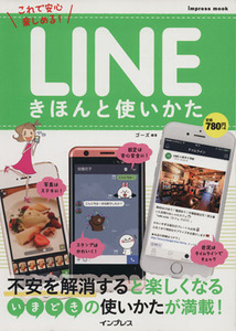 ＬＩＮＥ　きほんと使い方 ｉｍｐｒｅｓｓ　ｍｏｏｋ／ゴーズ