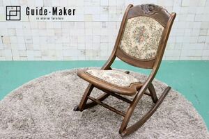 GMFT410○ゴブラン織り 折り畳み式 ロッキングチェア 揺り椅子 チェア 彫刻 ファブリック ノスタルジック クラシック アンティーク