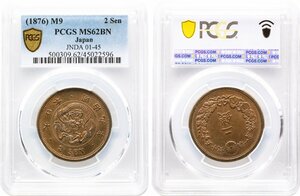 2銭銅貨　明治9年(1876)　準未使用品　PCGS(MS62BN)