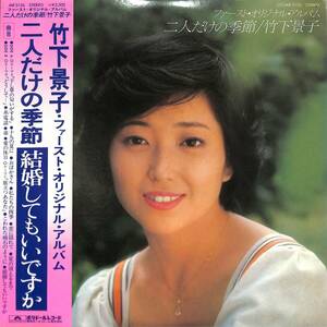 A00579703/LP/竹下景子「二人だけの季節(1978年・MR-3126・デビューアルバム)」