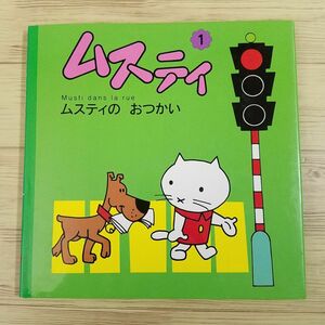 絵本[ムスティの絵本 1 ムスティの　おつかい（復刊）] 小学館