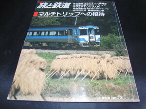 q2■旅と鉄道 マルチトリップへの招待/1989年　秋の号　No73