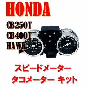スピードメーター タコメーター キット CB250T CB400T ホーク バブ ホンダ HONDA 汎用 社外品