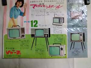 昭和レトロ・早川電機・シャープ電気・「テレビ　パンフレット」・昭和1960年代