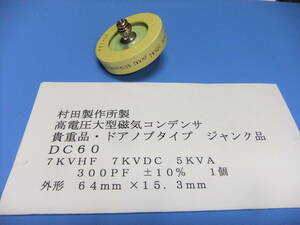 村田製作所製　美品・高電圧大型磁器コンデンサ　ＤＣ６０　７ＫＶＨＦ，５ＫＶＡ　３００ＰＦ　±１０％　　１個　ジャンク品　Ｈ