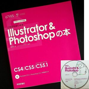 これからはじめる Illustrator&Photoshopの本｜CS5.1/CS5/CS4対応 体験版DVD付 デザインツール 使い方 入門 初心者 基本操作#z