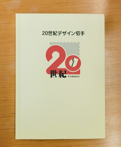 20世紀デザイン切手　台紙・解説文付き　全品未使用