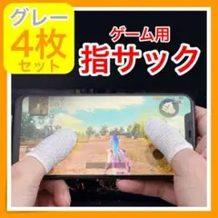 4枚 グレー 指サック ゲーム スマホ 指カバー 手汗対策 超高感度 薄型