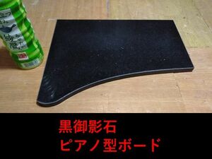 黒御影石オーディオボード★ピアノ型★2面磨き単品クスミアリ
