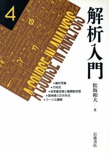 解析入門(４) 線形写像／行列式／逆写像定理と陰関数定理／固有値と２次形式／フーリエ展開／松坂和夫(著者)