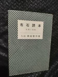 【ご注意 裁断本です】【ネコポス4冊同梱可】布石読本 原理と実戦 瀬越憲作著