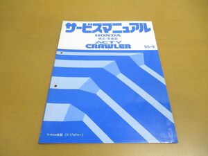 ●01)【同梱不可】HONDA サービスマニュアル ACTY CRAWLER/構造・整備編/ホンダ/アクティ クローラ/V-HA4改型(2117674~)/1995年/60SJ625/A