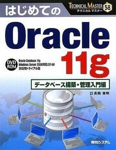 [A11987350]TECHNICAL MASTERはじめてのOracle11gデータベース構築・管理入門編 長岡 秀明
