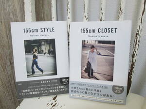 2冊セット　長屋なぎさ　155㎝ CLOSET+155cm STYLE 　宝島社