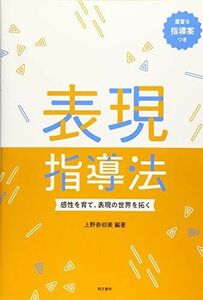 [A11557644]表現指導法 感性を育て、表現の世界を拓く [単行本（ソフトカバー）] 上野 奈初美