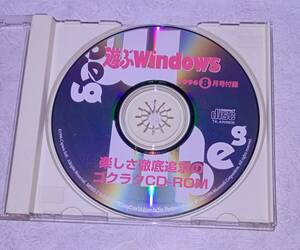 CD-ROM / 遊ぶWindows 1996年 8月 情報号 PC 雑誌 付録 パソコン ソフト 資料 so1