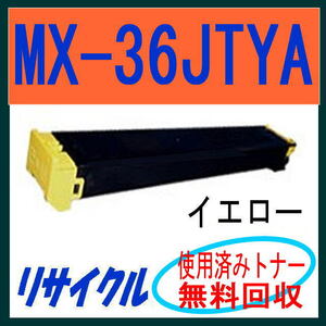 シャープ カラートナー MX-36JTYA イエロー【リサイクル】 MX-3110FN MX-3140FN MX-3610FN MX-3640FN MX-2610FN MX-2640FN 対応 MX-36JT YA