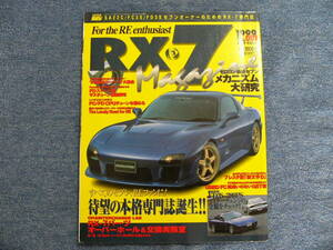 RX-7 マガジン No.001 1999年 ハイパーレブ (クリックポスト発送) HYPER REV Magagine