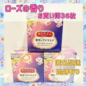 【お買い得3セット】花王めぐりズム蒸気でホットアイマスク　ローズの香り　36枚 新品