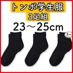 ✨トンボ学生服⭕️23〜25cm⭕️3足組✨快適清潔✨スクールソックス スニーカ