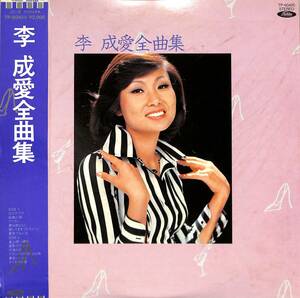 A00584505/LP/李成愛「全曲集(1981年：TP-60420)」