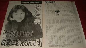 【切り抜き】　谷村有美　1992年インタビュー　N2