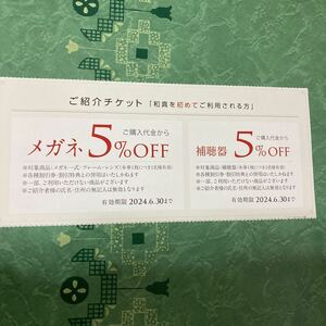 【未使用品】和真眼鏡 初めてご利用の方のみへのご紹介 割引チケット2024年6月30日まで 眼鏡 補聴器5%off