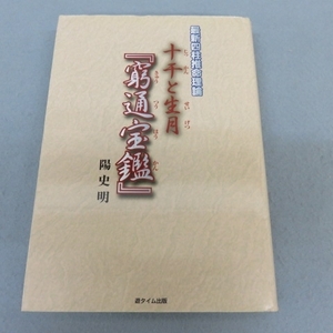 9A11★最新四柱推命理論 十干と生月　窮通宝鑑　陽史明-14 3/20★F