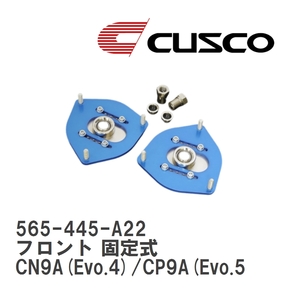 【CUSCO/クスコ】 ピロボールアッパーマウント フロント 固定式 ミツビシ ランサー CN9A(Evo.4)/CP9A(Evo.5/6) [565-445-A22]