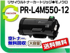 【2本セット】PR-L4M550対応 リサイクルトナーPR-L4M550-12 再生品