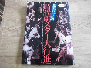 淡交社 淡交ムック 「映画渡来百年記念 銀幕ロマン館 時代劇スター大行進」