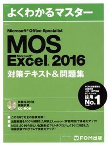 Ｍｉｃｒｏｓｏｆｔ　Ｏｆｆｉｃｅ　Ｓｐｅｃｉａｌｉｓｔ　Ｍｉｃｒｓｏｆｔ　Ｅｘｃｅｌ　２０１６対策テキスト＆問題集 よくわかるマス