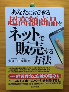 あなたにもできる超高額商品をネットで販売する方法　大豆生田光雄　セルバ出版