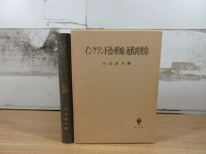 2L5-1 (イングランド法の形成と近代的変容) 函付 小山貞夫 創文社 法律
