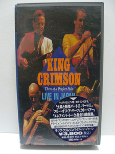 キングクリムゾン ライヴ・イン・ジャパン King crimson Three of a Perfect Pair パックインビデオ ミュージックビデオ VHS 