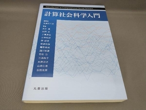 計算社会科学入門 鳥海不二夫:編著