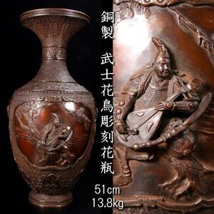 ◆楾◆ 時代金工師造 銅製 武士花鳥彫刻花瓶 51cm 13.8kg 高肉彫 唐物骨董 [G246]US/24.4廻/TB/(160)