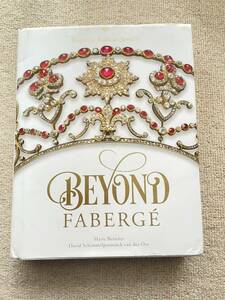 Beyond Faberge ファベルジェ　ロシア　アンティーク　ジュエリー　豪華　本