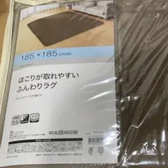 ニトリ　ほこりが取れやすいふんわりラグ　新品　ラグ　カーペット