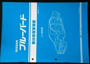 日産 BLIEBIRD U14型車 車体修復要領書