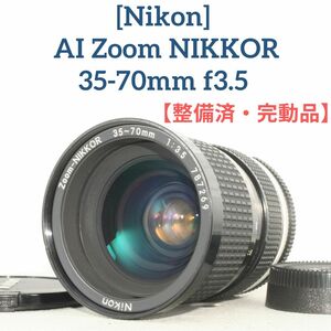 ★良品【整備済/完動品】ニコン NIKON AI Zoom NIKKOR 35-70mm f3.5 ズームレンズ オールドレンズ 