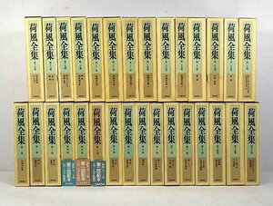 緑屋t■ 岩波書店　「荷風全集」　全30巻　著/永井壮吉（永井荷風）　函付　　kc2/4-347/17-3#120(2個口)