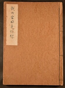 要用亀鑑録 孔版複製 文書 古記録 京都 貴重資料 ガリ版 和本 古文書