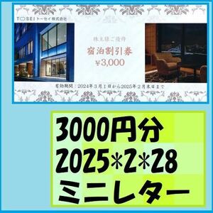 3000円分(1枚) ミニレター無料 TOSEI トーセイ 株主優待券　2025*2月末　優待で頂きました、新品未使用です、安心して御使用いただけます